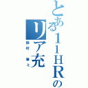 とある１１ＨＲのリア充（鈴村 準ミ）