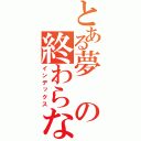 とある夢の終わらない戦い（インデックス）