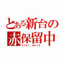 とある新台の赤保留中（ｋｔｋｒ ｗｋｔｋ）