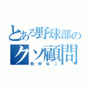 とある野球部のクソ顧問（間野裕二）