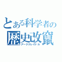 とある科学者の歴史改竄（アーククレイドル）