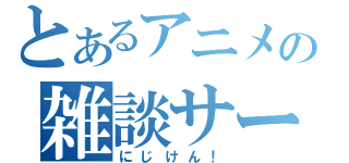 とあるアニメの雑談サークル（にじけん！）