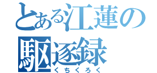 とある江蓮の駆逐録（くちくろく）