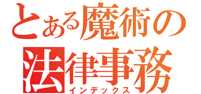 とある魔術の法律事務所（インデックス）