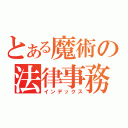 とある魔術の法律事務所（インデックス）