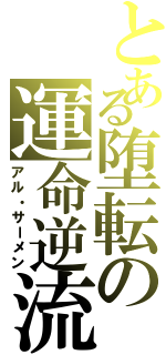 とある堕転の運命逆流（アル・サーメン）