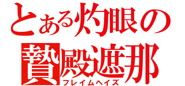 とある灼眼の贄殿遮那（フレイムヘイズ）