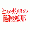 とある灼眼の贄殿遮那（フレイムヘイズ）