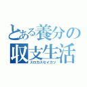 とある養分の収支生活（スロカスセイカツ）