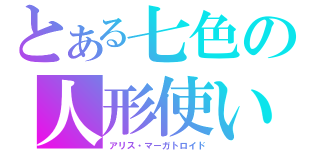 とある七色の人形使い（アリス・マーガトロイド）