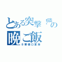 とある突撃！隣の晩ご飯（８番樋口夏海）