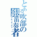 とある吹部の銀笛奏者（フルーティスト）