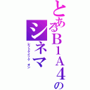 とあるＢ１Ａ４のシネマⅡ（レフトクイック　オン）