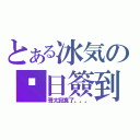 とある冰気の每日簽到（哥太寂寞了。。。）