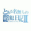 とある名無しの戦犯日記Ⅱ（すみませんナラスコされた）