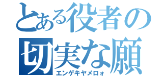 とある役者の切実な願い（エンゲキヤメロォ）