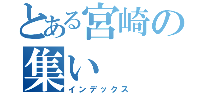 とある宮崎の集い（インデックス）