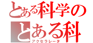 とある科学のとある科学の一方通行（アクセラレータ）