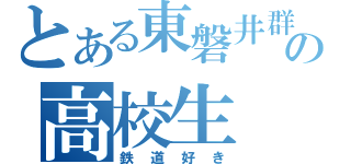 とある東磐井群の高校生（鉄道好き）