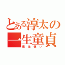 とある淳太の一生童貞（魔法使い）