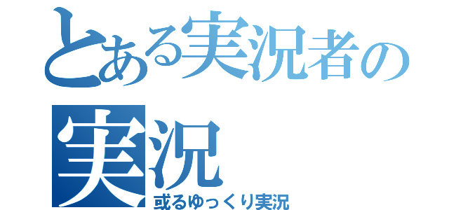 とある実況者の実況（或るゆっくり実況）