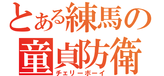 とある練馬の童貞防衛（チェリーボーイ）