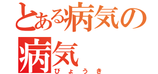 とある病気の病気（びょうき）