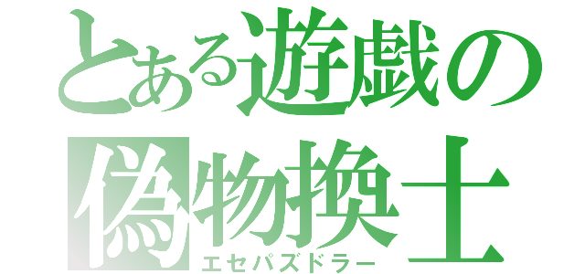 とある遊戯の偽物換士（エセパズドラー）