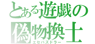 とある遊戯の偽物換士（エセパズドラー）