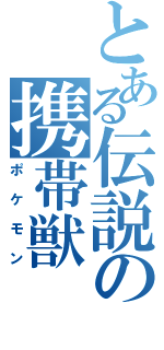 とある伝説の携帯獣（ポケモン）