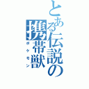 とある伝説の携帯獣（ポケモン）