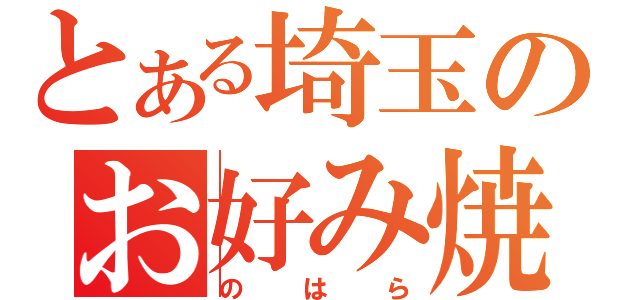 とある埼玉のお好み焼屋（のはら）