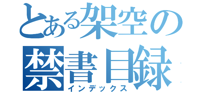 とある架空の禁書目録（インデックス）