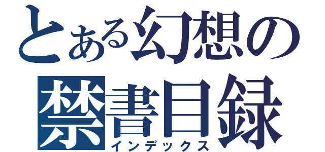 とある幻想の禁書目録（インデックス）