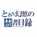 とある幻想の禁書目録（インデックス）