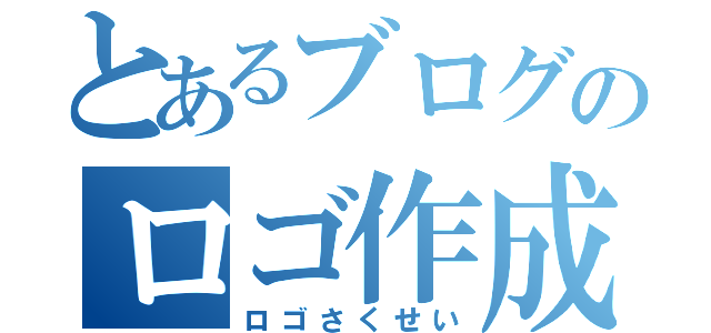 とあるブログのロゴ作成（ロゴさくせい）