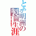 とある明洲の製圖生涯（我不會再被當了）