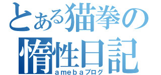 とある猫拳の惰性日記（ａｍｅｂａブログ）