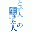 とある人の生きた人間生活（インデックス）