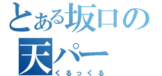 とある坂口の天パー（くるっくる）