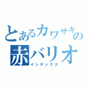 とあるカワサキの赤バリオス（インデックス）