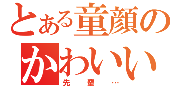 とある童顔のかわいい（先輩…）