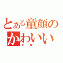 とある童顔のかわいい（先輩…）