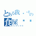 とある我屌你老母の食屎啦你（インデックス）