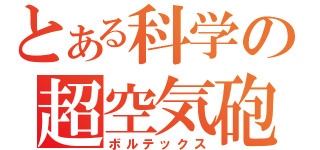 とある科学の超空気砲（ボルテックス）