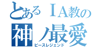 とあるＩＡ教の神ノ最愛（ピースレジェンド）