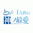 とあるＩＡ教の神ノ最愛（ピースレジェンド）