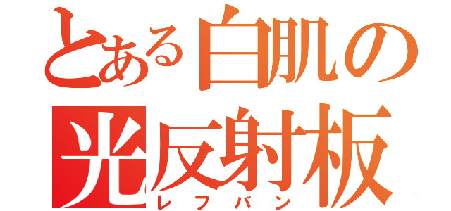 とある白肌の光反射板（レフバン）