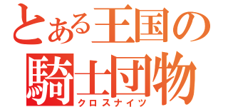 とある王国の騎士団物語（クロスナイツ）