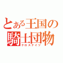 とある王国の騎士団物語（クロスナイツ）